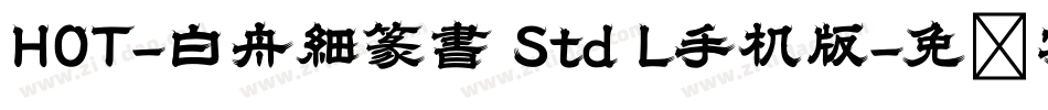 HOT-白舟細篆書 Std L手机版字体转换